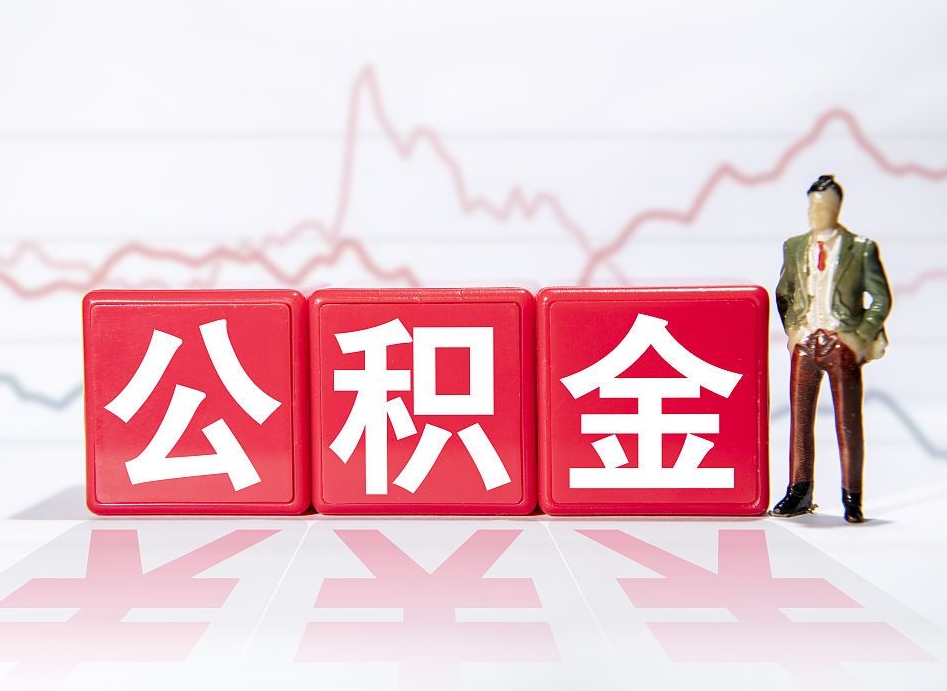 平邑普通人提公积金（个人提公积金需要准备哪些材料）