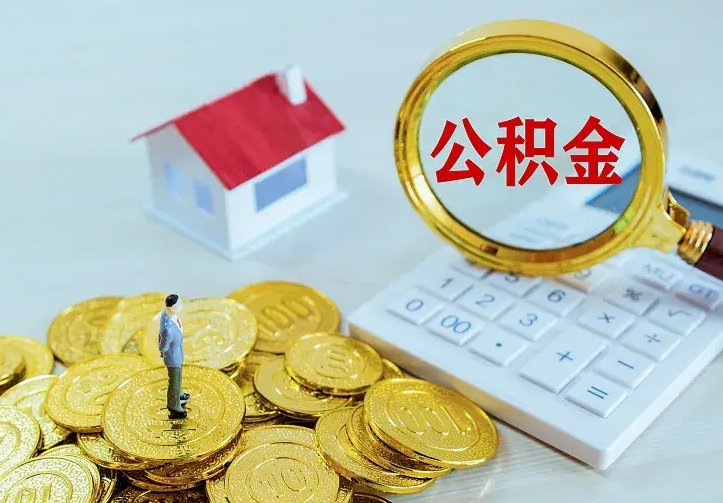 平邑公积金能直接取现金吗（公积金能取现金吗?）