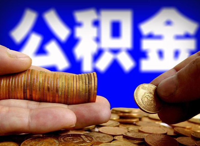 平邑退休后6个月才能取公积金吗（退休后多久可领公积金 要存档半年嘛）